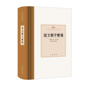 说文解字系传（精）--中国古代语言学基本典籍丛书 [南唐]徐锴撰 陶生魁点校 中华书局