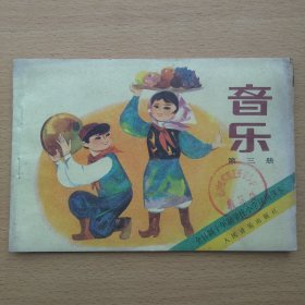 全日制十年制学校小学试用课本 音乐 第三册