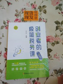 创业者的极简税务课 第2版（全新原装塑封完好）