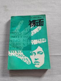 裸面：THE NAKED FACE