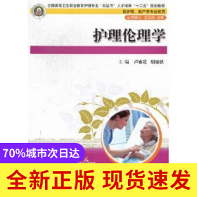 護理倫理學