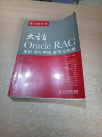 大话Oracle RAC：集群、高可用性、备份与恢复