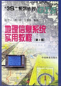 地理信息系统实用教程（经2版）