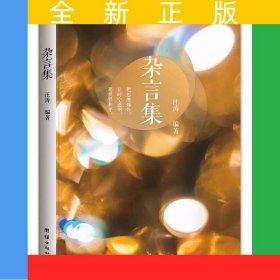 雜言集