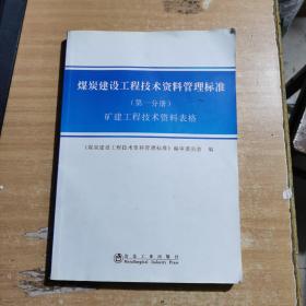 煤炭建设工程技术资料管理标准. 第1分册, 矿建工
程技术资料表格