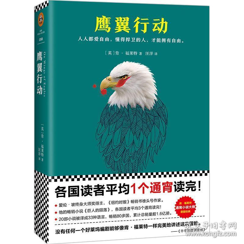 鹰翼行动 外国科幻,侦探小说 (英)肯·福莱特|译者: 新华正版