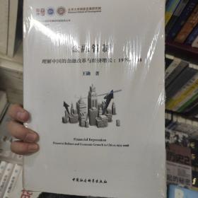 金融管制：理解中国的金融改革与经济增长1979-2008