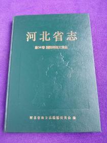 河北省志：第34卷 国防科技工业志.