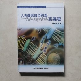 人类健康的金钥匙：壳寡糖