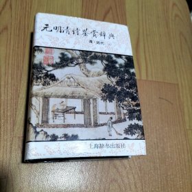 元明清诗鉴赏辞典清·近代
