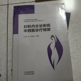 妇科内分泌疾病中西医诊疗精要