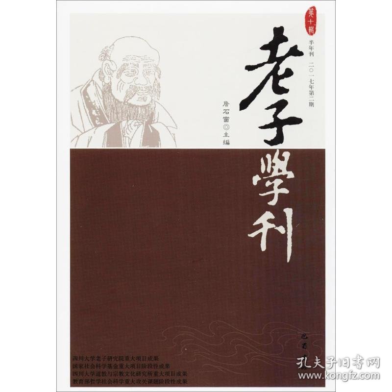 【正版新书】老子学刊·第十辑