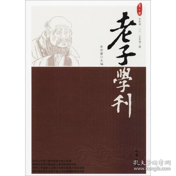 【正版新书】老子学刊·第十辑