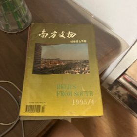 南方文物----城市考古专号
