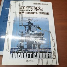 《航空母舰》系列丛书·纵横海空：航空母舰多样化任务剖视