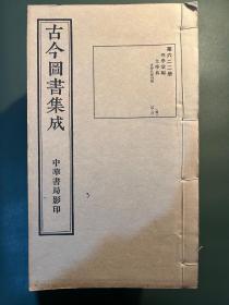 1934年中华书局缩小影印《古今图书集成 理学汇编文学典》（22册全），加目录一册，私藏品好，无阅读痕迹