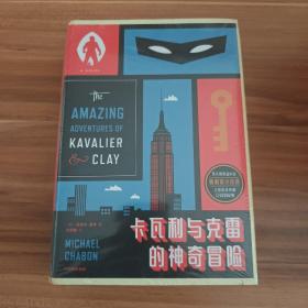 卡瓦利与克雷的神奇冒险（迈克尔·夏邦作品）精装本   未拆封