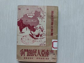 东南亚人民的斗争