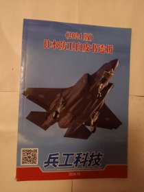 兵工科技2024年 15 日本防卫白皮书透析