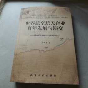 世界航空航天企业百年发展与演变—莱特兄弟们的公司都哪里去了 签名书