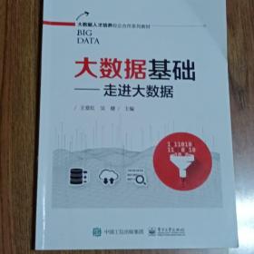 大数据基础――走进大数据