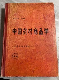 中国药材商品学