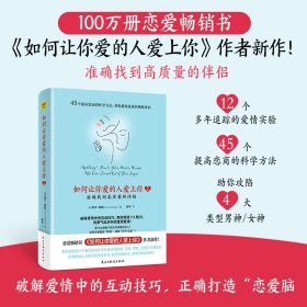 如何让你爱的人爱上你2 准确找到高质量的伴侣（国际知名两性情感专家莉尔·朗兹新作！49个提高恋商的科学方法，助你一臂之力。）