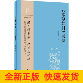 《本草綱目》通識(shí)