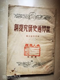 世界通史研究提纲
