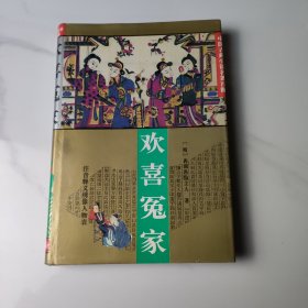 欢喜冤家：中国古典小说名著百部 第五批