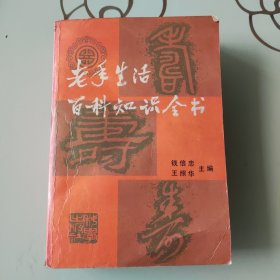 老年生活百科知识全书