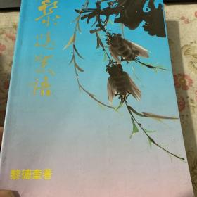 黎鳴絮語