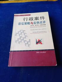 行政案件诉讼策略与实例点评