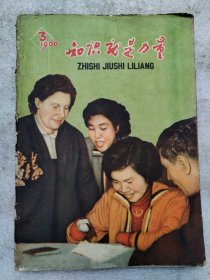 知识就是力量1960.3