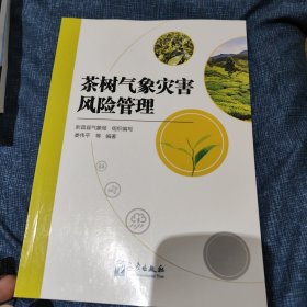 茶树气象灾害风险管理