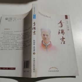 桂派名老中医（传记卷）： 李瑞吉