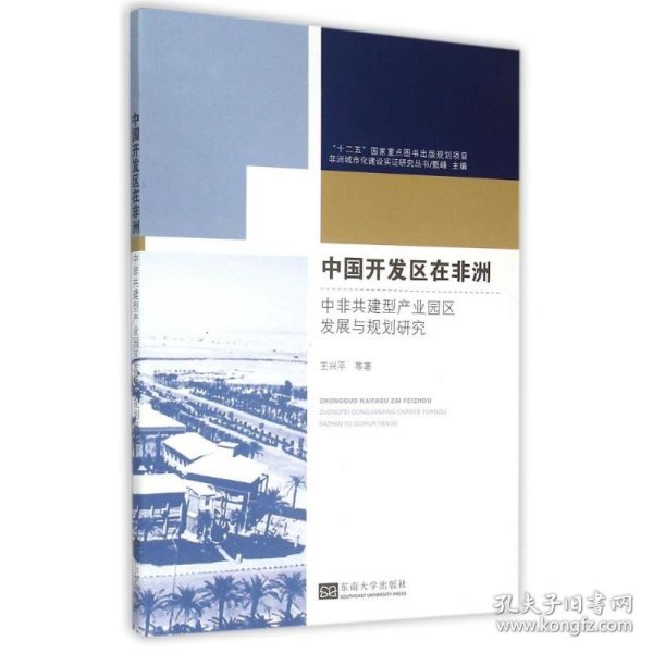 非洲城市化建设实证研究丛书·中国开发区在非洲：中非共建型产业园区发展与规划研究