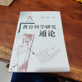 教育科学研究通论