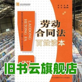 劳动合同法百姓读本 章群 四川人民出版社 9787220075100