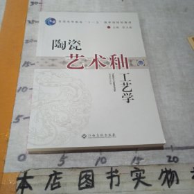 陶瓷艺术釉工艺学