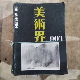 美术界（1990-1995）29本合售