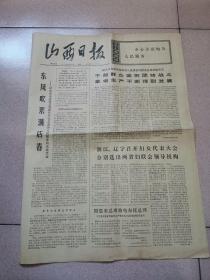 老报纸—山西日报1973年8月20日（4开4版 东风吹来满店春）