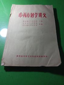 中药方剂学讲义