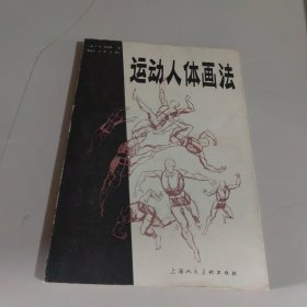 运动人体画法