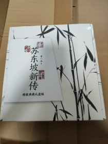 苏东坡新传（精装典藏礼盒版）附《墨竹图》6寸竹扇+线装影印《东坡词》正版全新