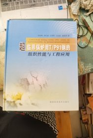 超临界锅炉用T/P91钢的组织性能与工程应用