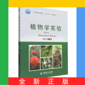 植物学实验（第2版）