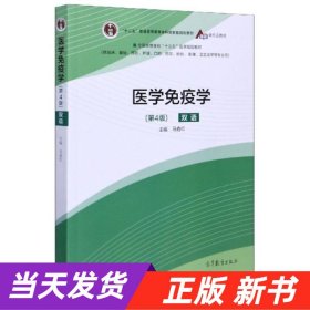 医学免疫学（第4版）