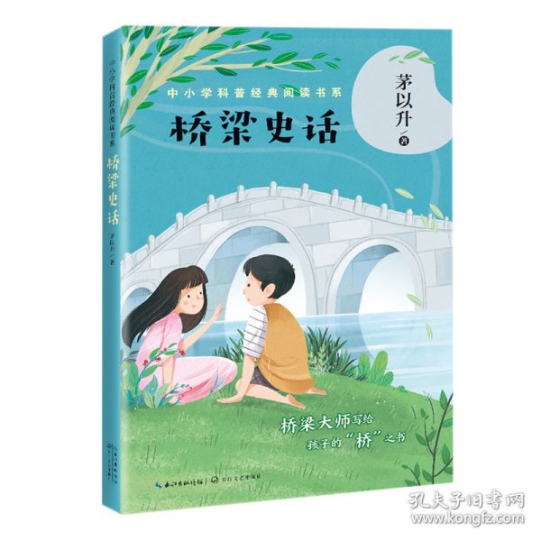 桥梁史话（中小学科普经典阅读书系）