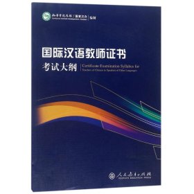 正版现货国际汉语教师证书考试大纲孔子学院总部、国家汉办 编制9787107307805新华仓库多仓直发